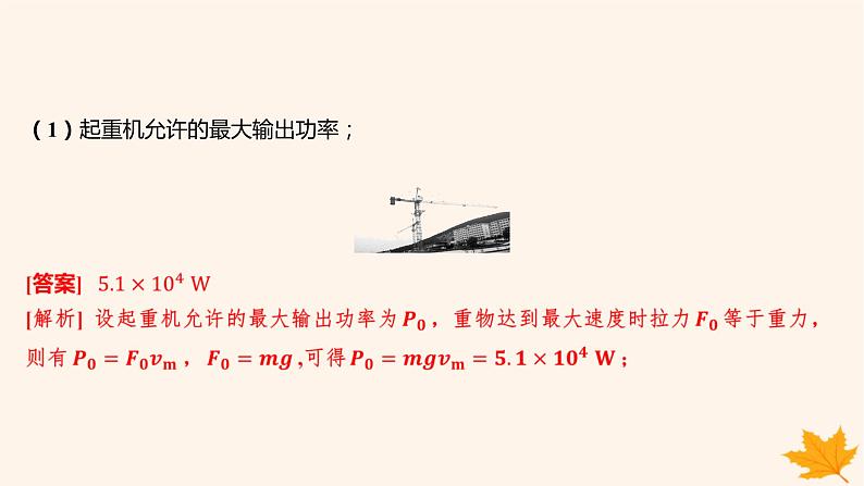 江苏专版2023_2024学年新教材高中物理第八章机械能守恒定律重难专题11机车的两种启动方式课件新人教版必修第二册第8页