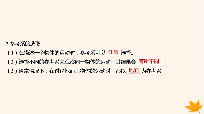 江苏专版2023_2024学年新教材高中物理第一章运动的描述1.质点参考系课件新人教版必修第一册第7页