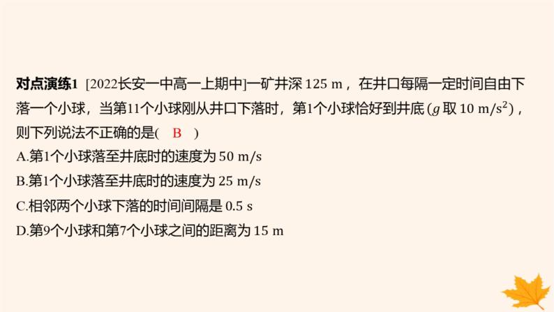 江苏专版2023_2024学年新教材高中物理第二章匀变速直线运动的研究重难专题4自由落体运动规律的综合运用竖直上抛运动课件新人教版必修第一册08