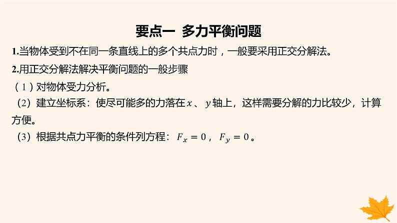江苏专版2023_2024学年新教材高中物理第三章相互作用__力5.共点力的平衡第二课时多力平衡问题课件新人教版必修第一册第4页