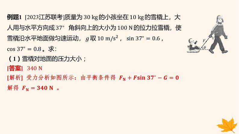 江苏专版2023_2024学年新教材高中物理第三章相互作用__力5.共点力的平衡第二课时多力平衡问题课件新人教版必修第一册第5页