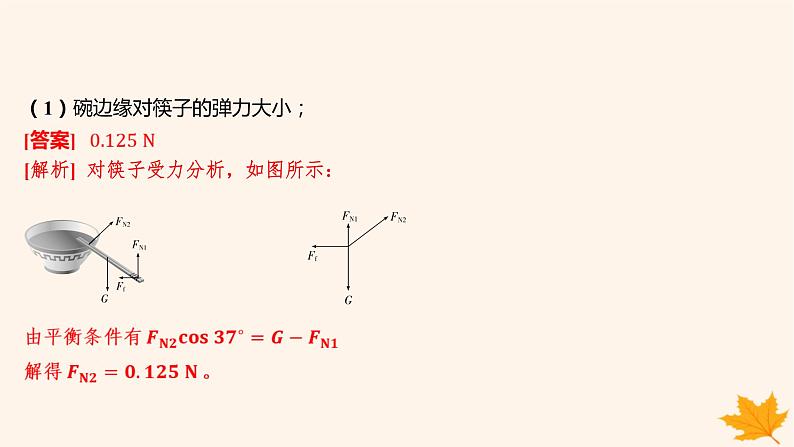 江苏专版2023_2024学年新教材高中物理第三章相互作用__力5.共点力的平衡第二课时多力平衡问题课件新人教版必修第一册第8页