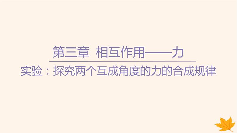 江苏专版2023_2024学年新教材高中物理第三章相互作用__力实验_探究两个互成角度的力的合成规律课件新人教版必修第一册第1页