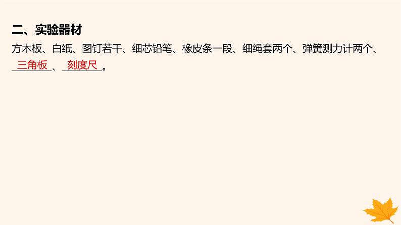 江苏专版2023_2024学年新教材高中物理第三章相互作用__力实验_探究两个互成角度的力的合成规律课件新人教版必修第一册第6页