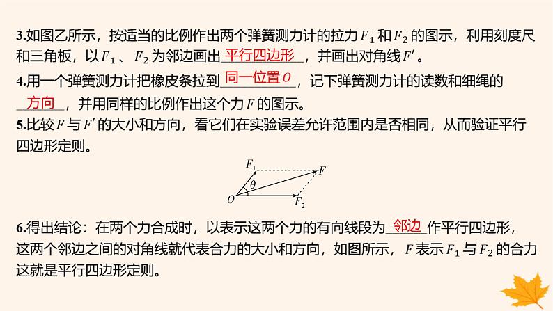 江苏专版2023_2024学年新教材高中物理第三章相互作用__力实验_探究两个互成角度的力的合成规律课件新人教版必修第一册第8页