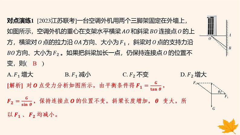 江苏专版2023_2024学年新教材高中物理第三章相互作用__力重难专题8动态平衡问题课件新人教版必修第一册第5页