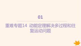 江苏专版2023_2024学年新教材高中物理重难专题14动能定理解决多过程和往复运动问题课件新人教版必修第二册
