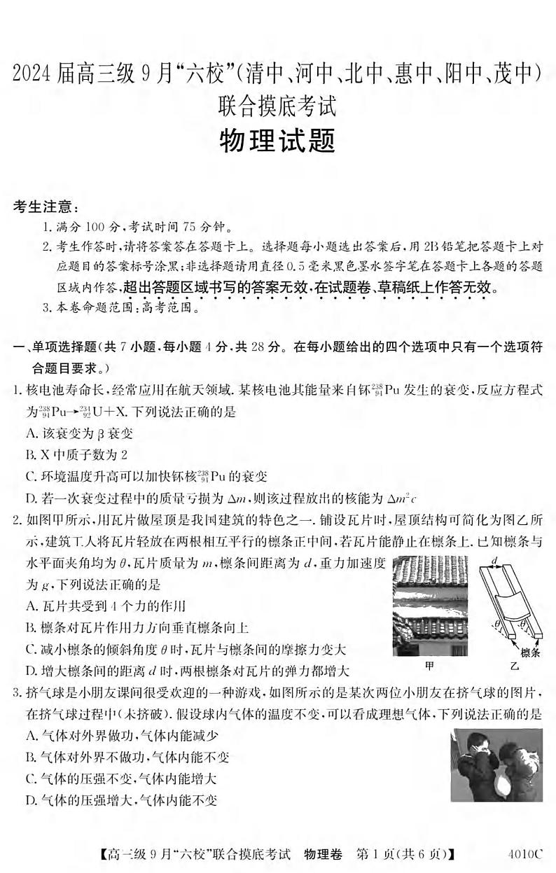 _物理|广东省六校联考(清中、河中、北中、惠中、阳中、茂中)2024届高三9月联考物理试卷及答案第1页