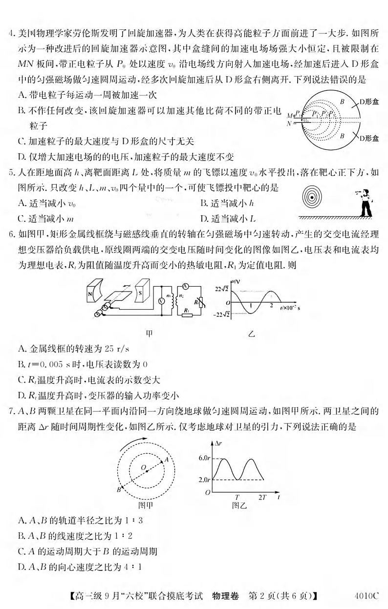 _物理|广东省六校联考(清中、河中、北中、惠中、阳中、茂中)2024届高三9月联考物理试卷及答案第2页