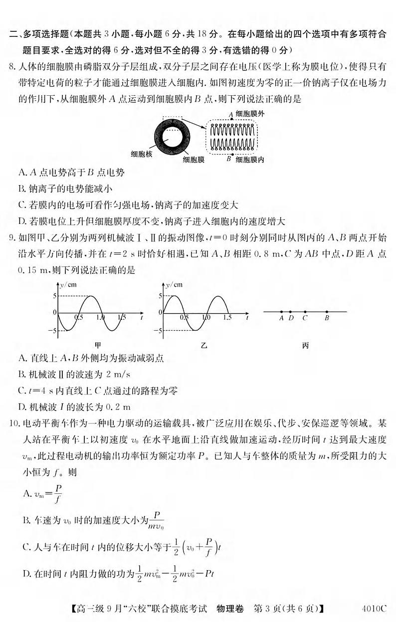 _物理|广东省六校联考(清中、河中、北中、惠中、阳中、茂中)2024届高三9月联考物理试卷及答案第3页