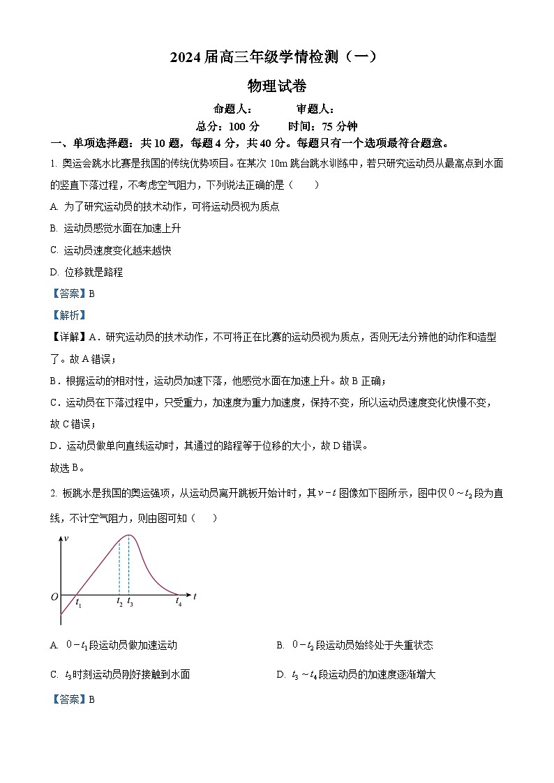 江苏省盐城市建湖高级中学2023-2024学年高三物理上学期学情检测(一)试题(Word版附解析)第1页
