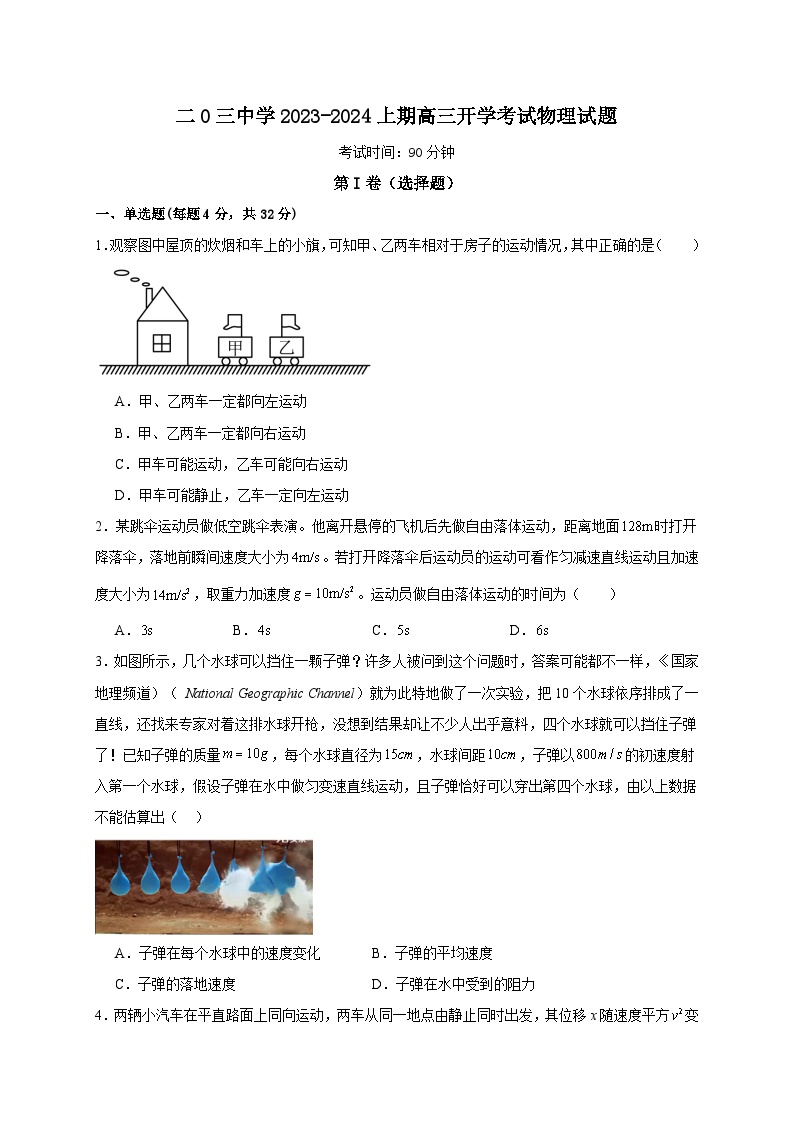 重庆市二0三中学校2023-2024学年高三上学期开学考试物理试题