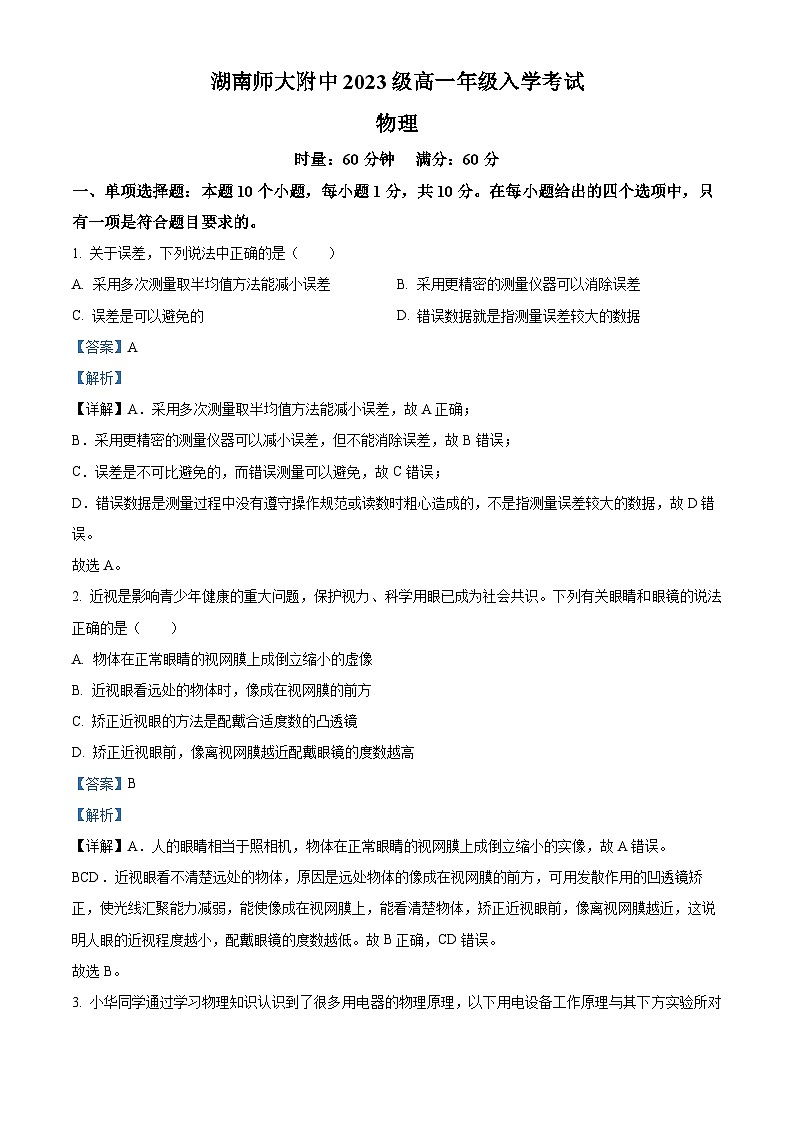 湖南省长沙市湖南师范大学附属中学2023-2024学年高一上学期入学考试物理试题含解析第1页