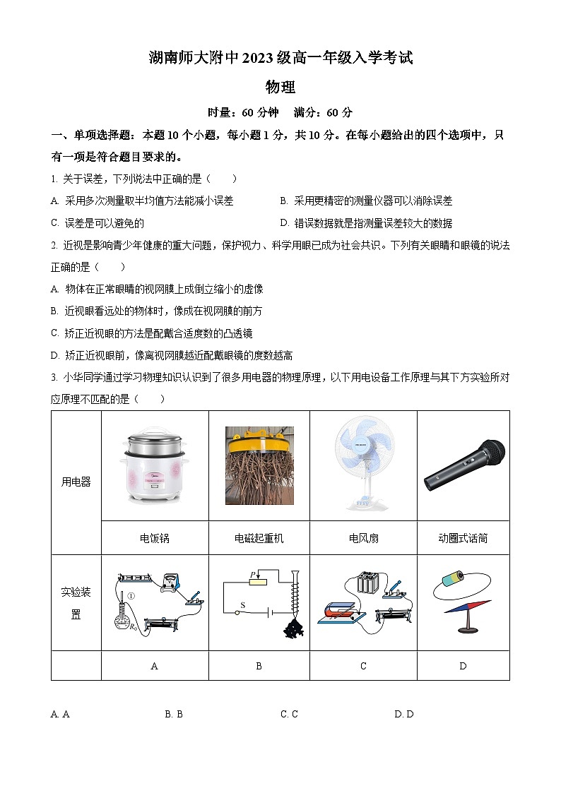 湖南省长沙市湖南师范大学附属中学2023-2024学年高一上学期入学考试物理试题无答案第1页