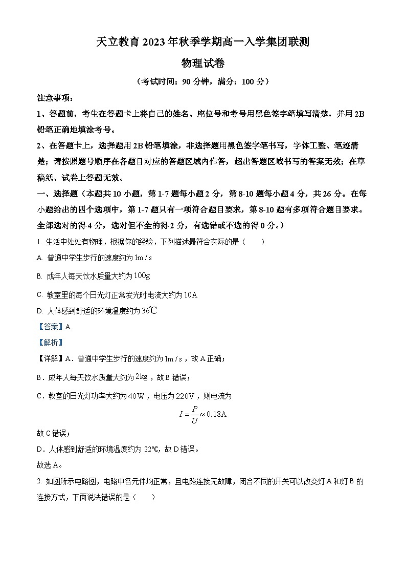 山东省滨州市天立教育集团2023-2024学年高一上学期入学检测物理试题(解析版)第1页