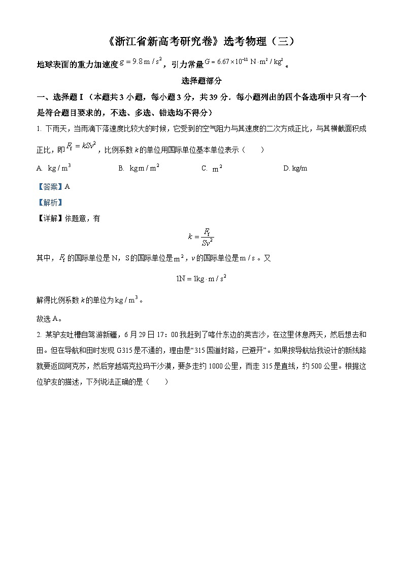 浙江省名校联盟2022-2023学年高三物理下学期新高考研究选考试题(三)(Word版附解析)01