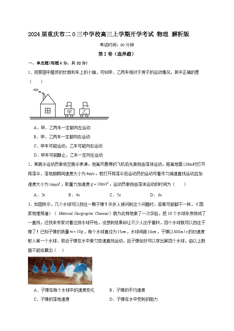 2024届重庆市二0三中学校高三上学期开学考试 物理 解析版