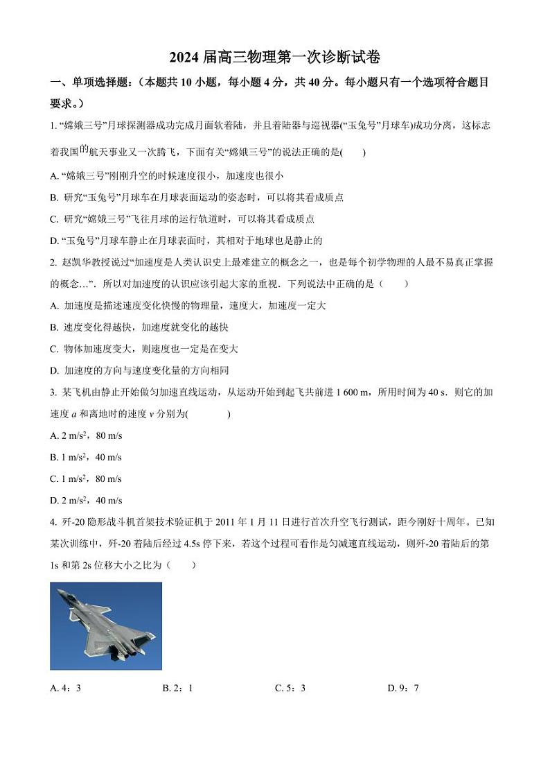 甘肃省武威市凉州区2023-2024学年高三上学期第一次诊断考试 物理第1页