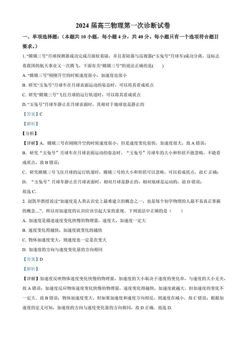 甘肃省武威市凉州区2023-2024学年高三上学期第一次诊断考试 物理解析第1页
