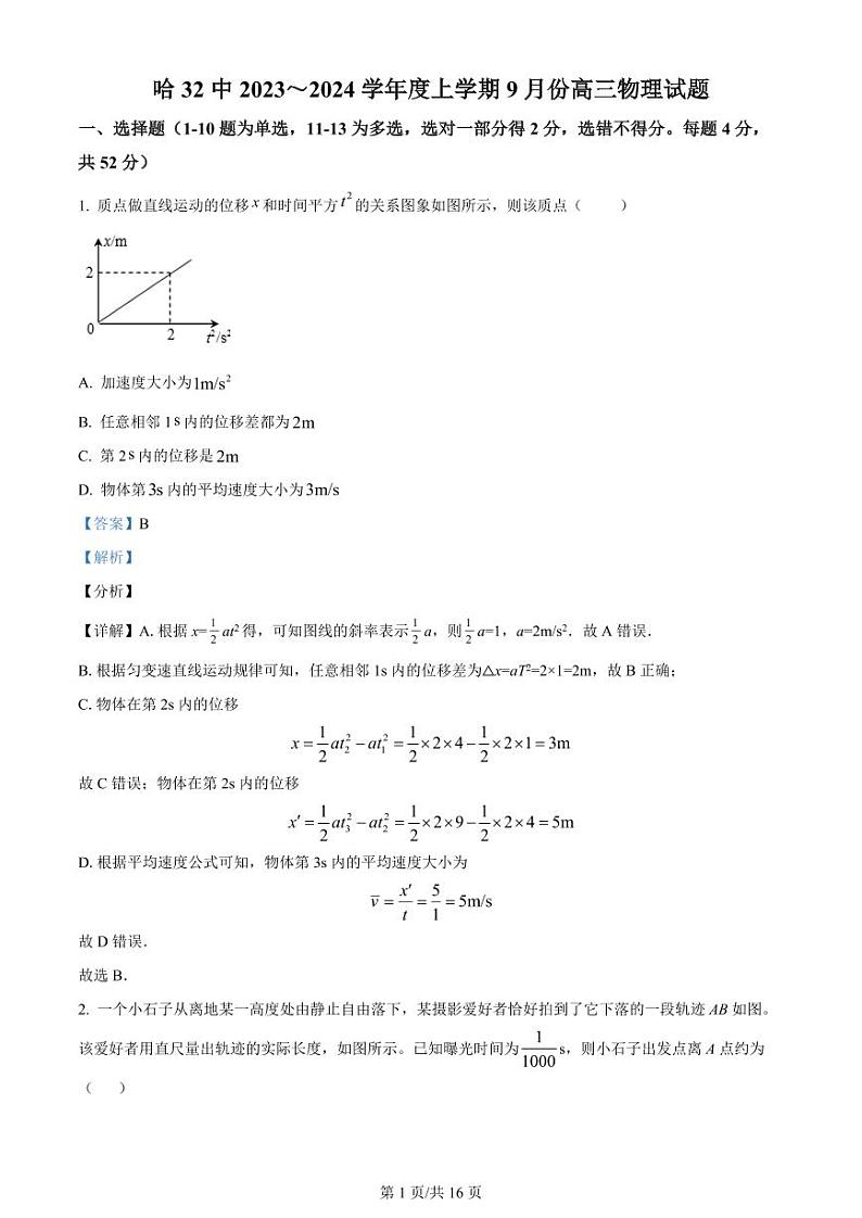 黑龙江省哈尔滨市第三十二中学校2023-2024学年高三上学期9月月考物理解析第1页