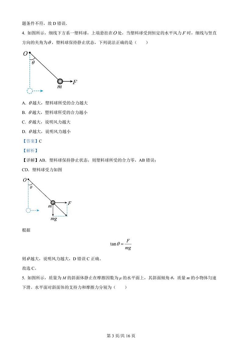 黑龙江省哈尔滨市第三十二中学校2023-2024学年高三上学期9月月考物理解析第3页