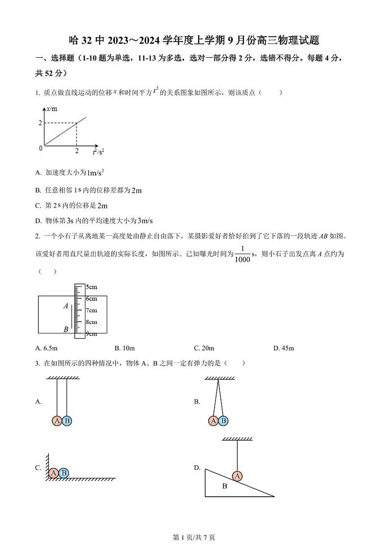 黑龙江省哈尔滨市第三十二中学校2023-2024学年高三上学期9月月考物理试题第1页
