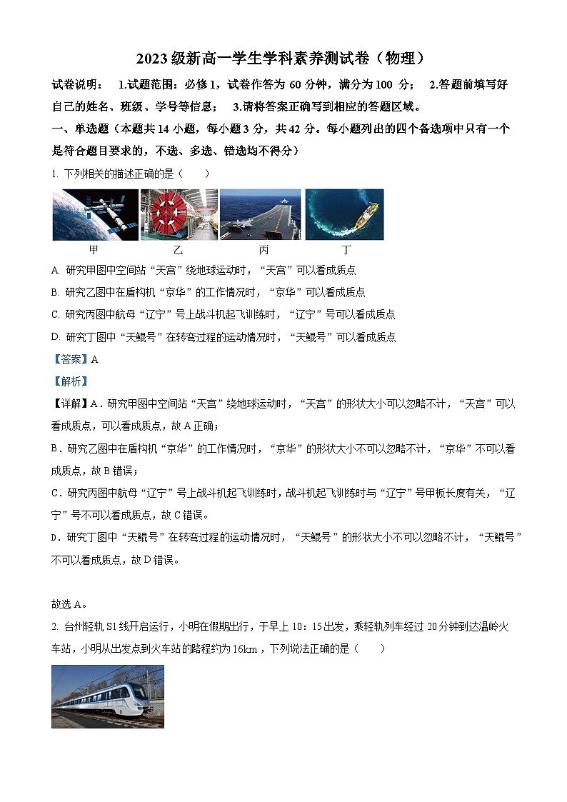 浙江省台州市温岭中学2023-2024学年高一上学期学生学科素养开学测试物理试题含解析第1页