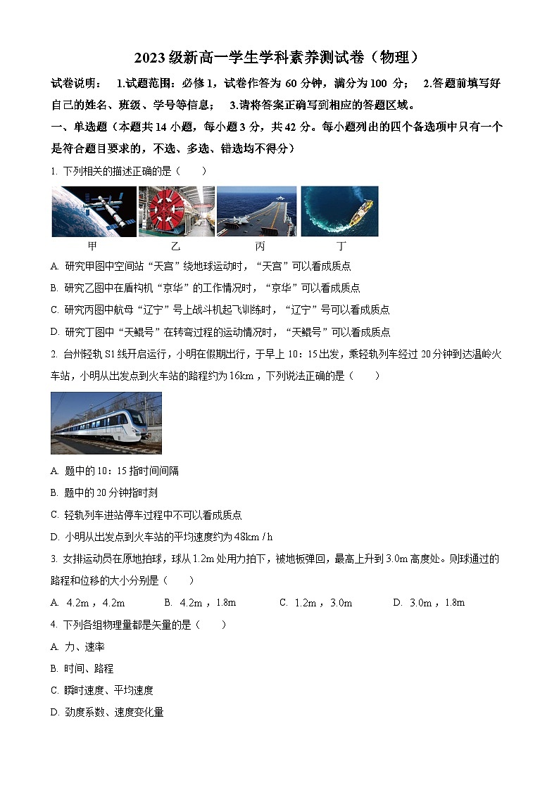 浙江省台州市温岭中学2023-2024学年高一上学期学生学科素养开学测试物理试题无答案第1页