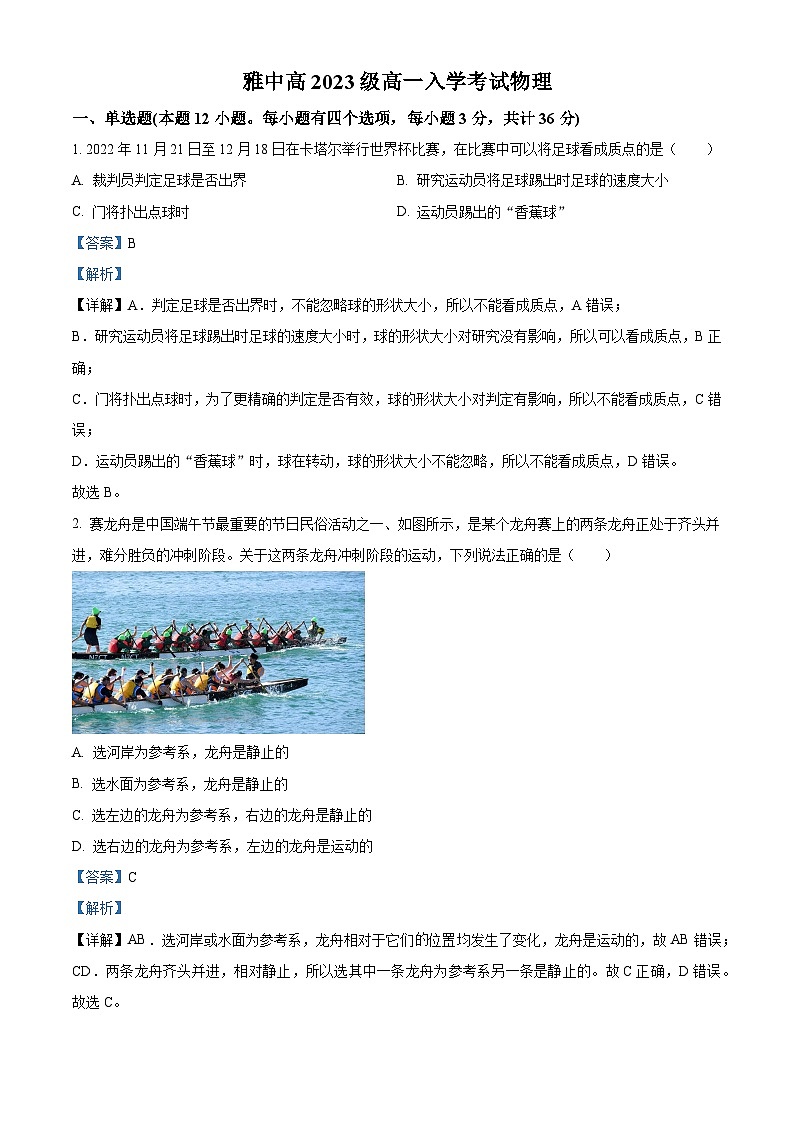 四川省雅安中學2023-2024學年高一物理上學期入學考試試題（Word版附解析）第1頁