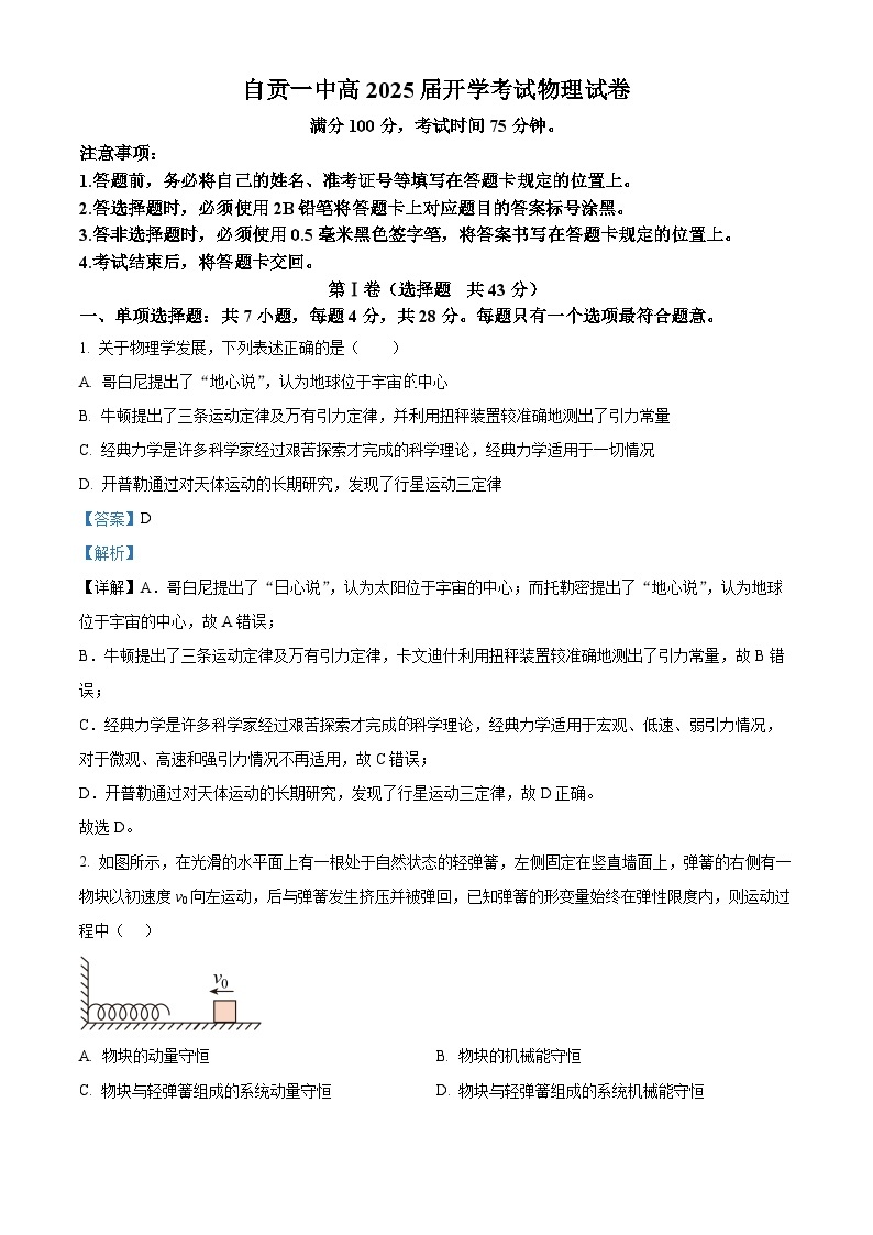 四川省自贡市第一中学2023-2024学年高二物理上学期9月开学考试试题（Word版附解析）01