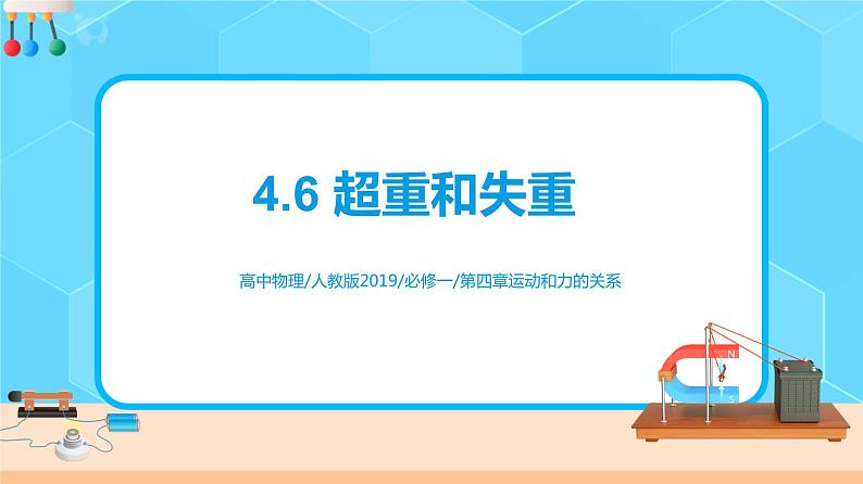4.6 超重和失重 课件第1页