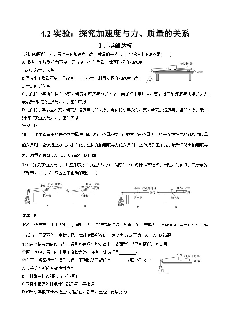 新教材 高中物理 必修一  4.2实验：探究加速度与力、质量的关系 课件+教案+练习(含答案)01