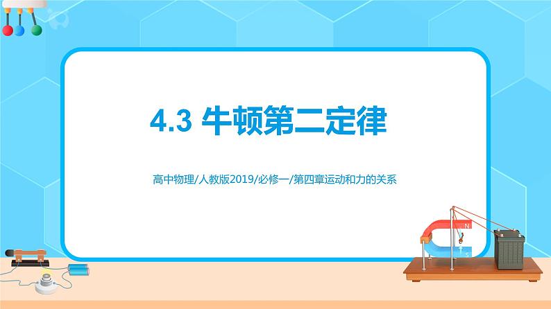 新教材 高中物理 必修一 4.3牛顿第二定律 课件+教案+练习(含答案)01