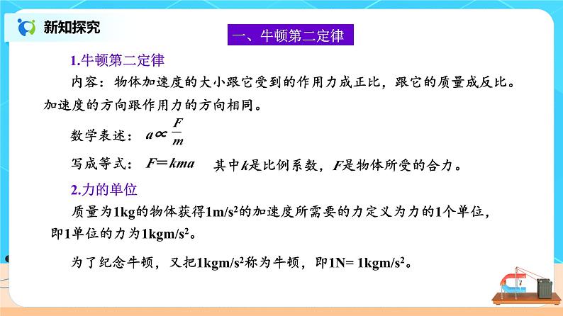新教材 高中物理 必修一 4.3牛顿第二定律 课件+教案+练习(含答案)05