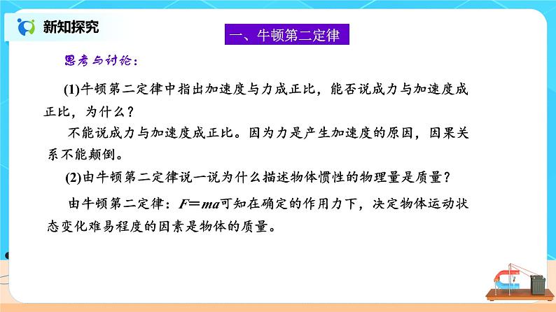 新教材 高中物理 必修一 4.3牛顿第二定律 课件+教案+练习(含答案)08
