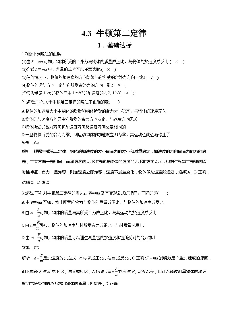 新教材 高中物理 必修一 4.3牛顿第二定律 课件+教案+练习(含答案)01