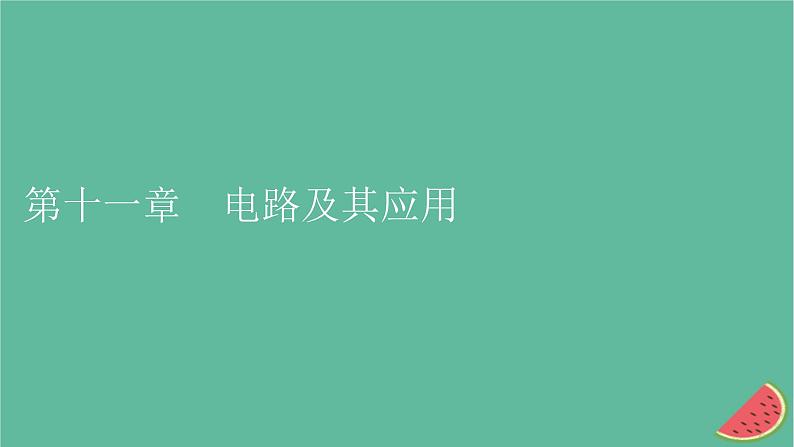 2023年新教材高中物理第11章电路及其应用1电源和电流课件新人教版必修第三册第1页