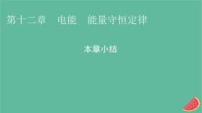 2023年新教材高中物理本章小结12第12章电能能量守恒定律课件新人教版必修第三册