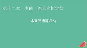 2023年新教材高中物理本章易错题归纳12第12章电能能量守恒定律课件新人教版必修第三册