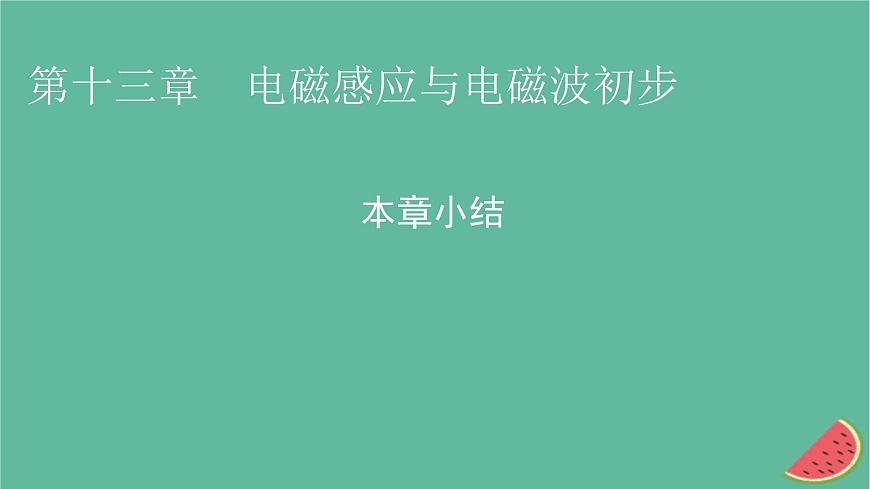 2023年新教材高中物理本章小結13第13章電磁感應與電磁波初步課件新人教版必修第三冊第1頁