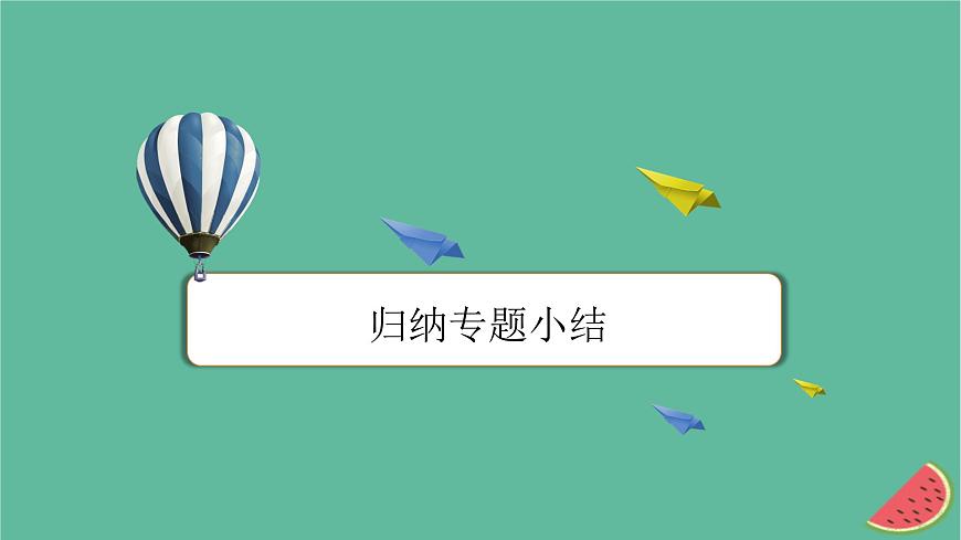 2023年新教材高中物理本章小結13第13章電磁感應與電磁波初步課件新人教版必修第三冊第6頁