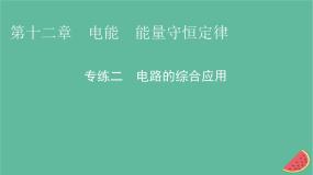 2023年新教材高中物理专练2电路的综合应用课件新人教版必修第三册