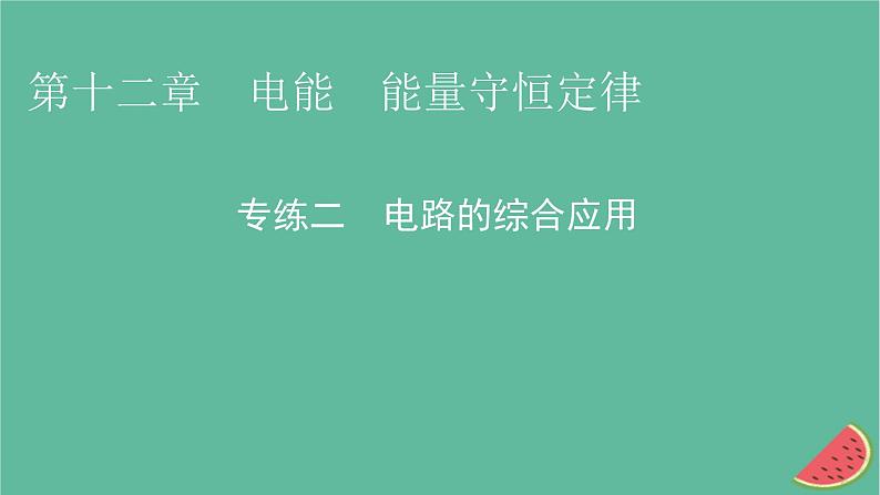 2023年新教材高中物理专练2电路的综合应用课件新人教版必修第三册第1页