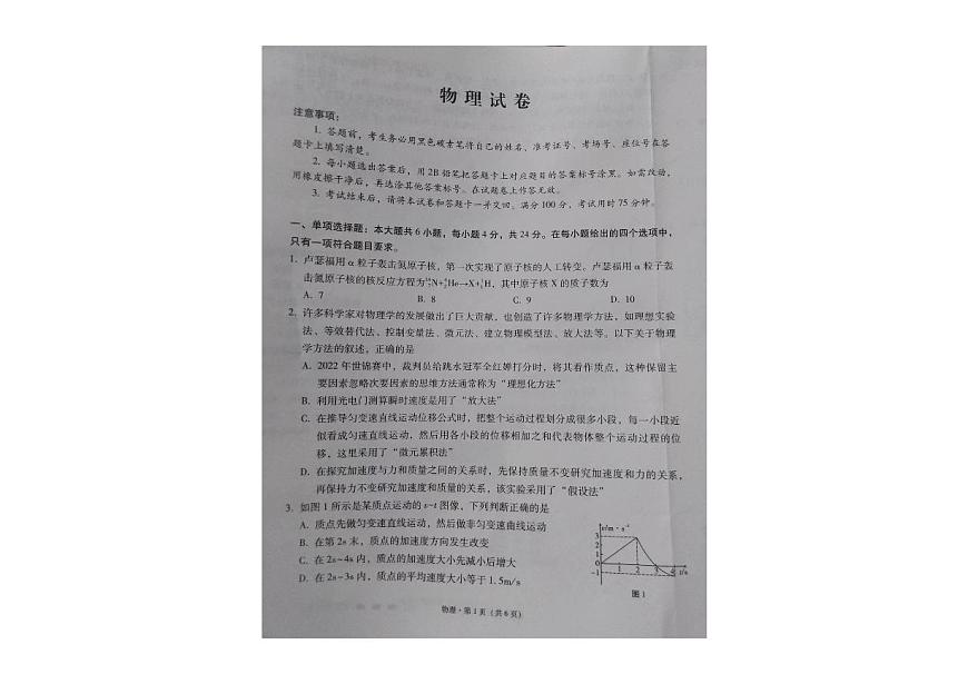貴州省貴陽第一中學2023-2024學年高三上學期高考適應性月考物理試卷（一）第1頁