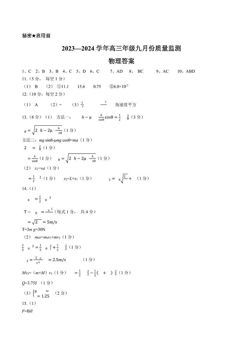 2023-2024学年山西省三重教育联盟高三上学期9月质量监测 物理 PDF版01