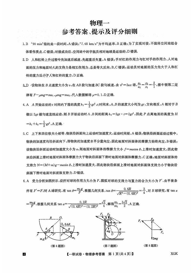 2023-2024学年全国名校大联考高三上学期第一次联考(月考)物理 PDF版01