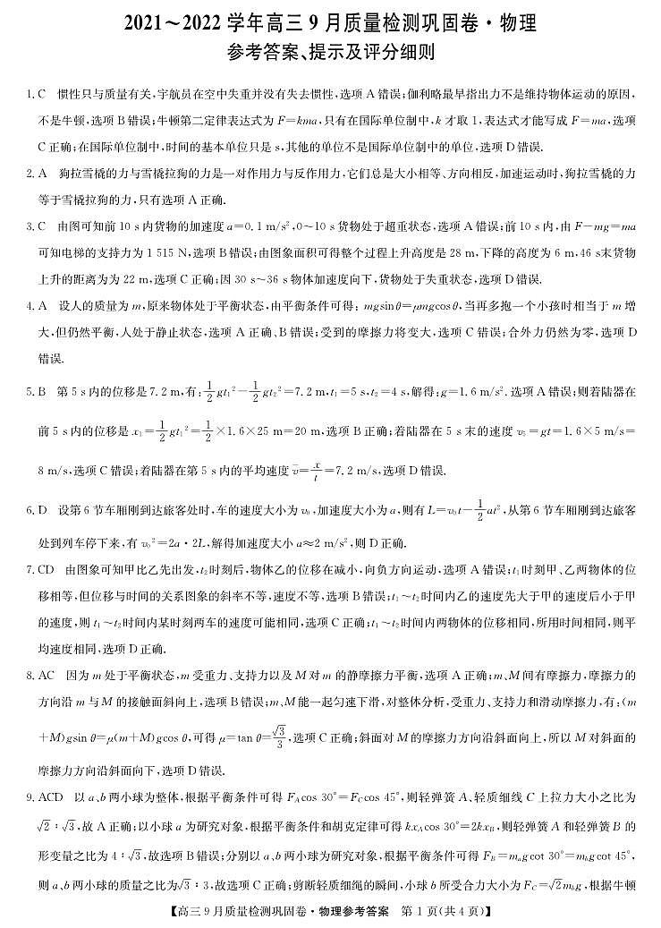 22届名校联盟9月质量检测巩固卷(老高考)-物理答案第1页