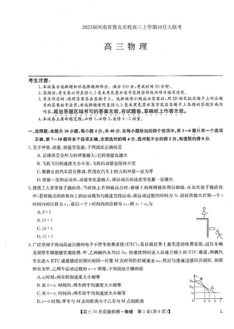 2023届河南省豫北名校高三上学期10月大联考物理试题 PDF版01