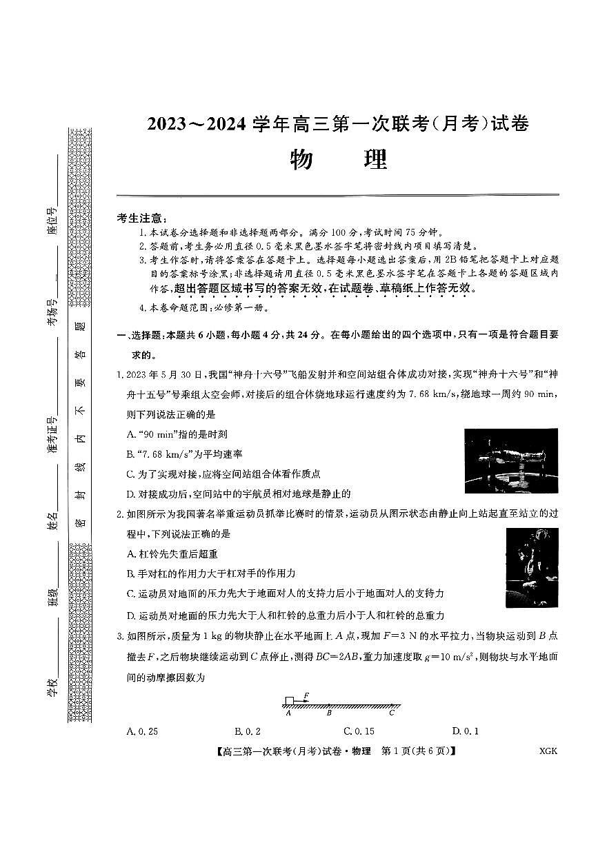 2024屆山西省部分學(xué)校高三上學(xué)期第一次聯(lián)考（月考）物理試題（ PDF版，含解析）第1頁