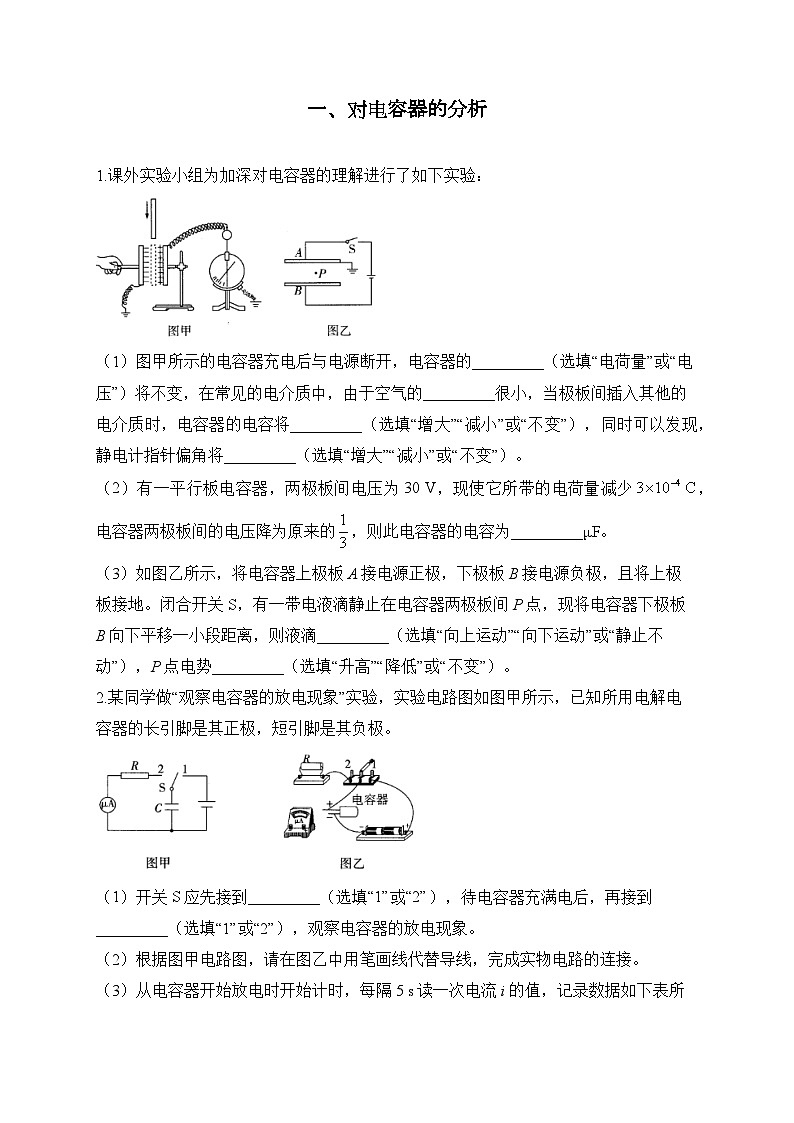一、对电容器的分析——2024届一轮复习高考物理电学实验训练第1页